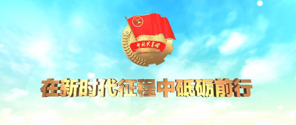 共青团在全国代表大会上的讲话,共青团中央第十九次代表大会精神
