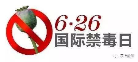 记录一下国际禁毒日,世界禁毒品日