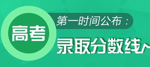 各省高考录取分数线解读,2017-2019年各省高考录取分数线