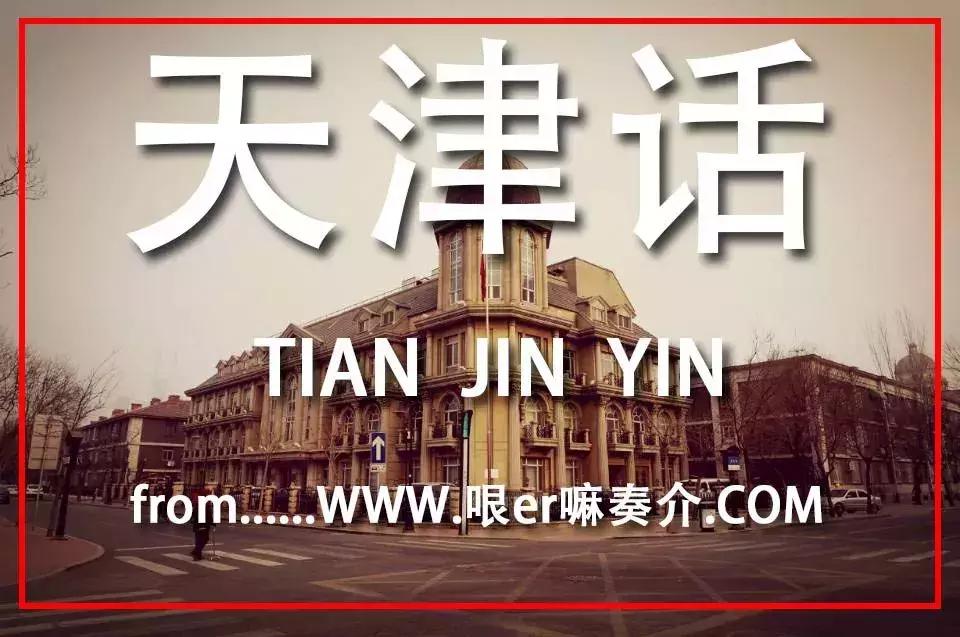 天津话会消亡吗,天津话什么时候消失