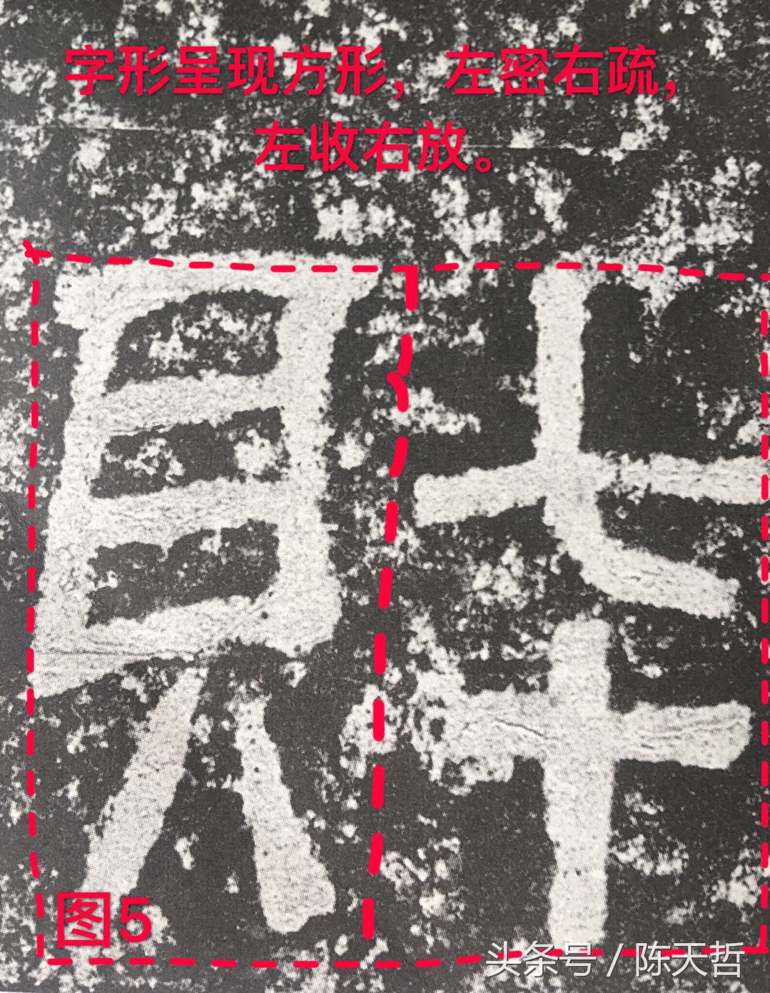 西狭颂笔法讲解,西狭颂临摹技法解析