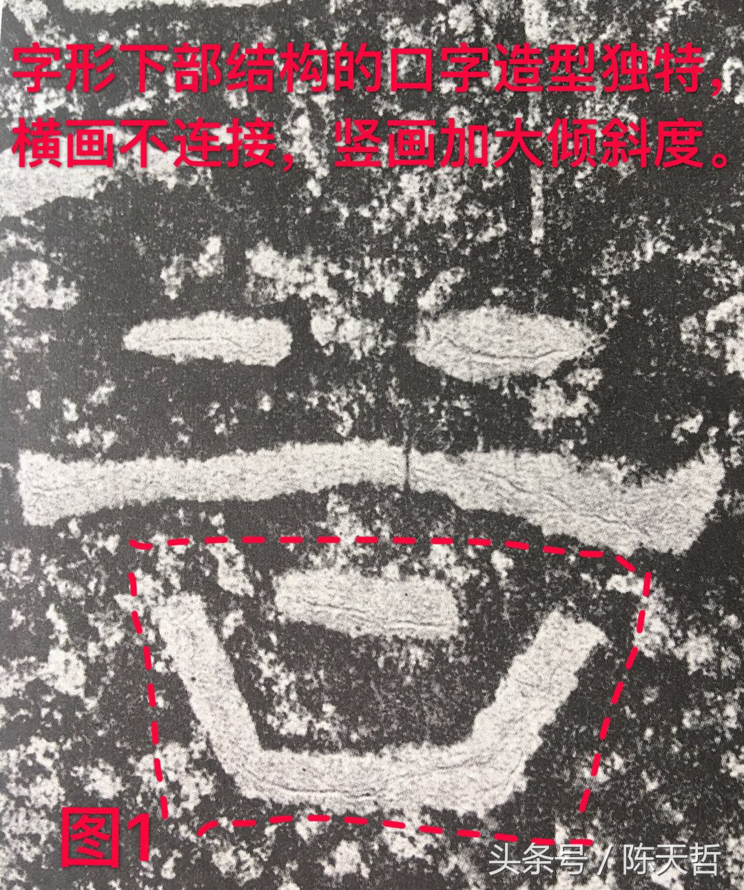 西狭颂笔法讲解,西狭颂临摹技法解析