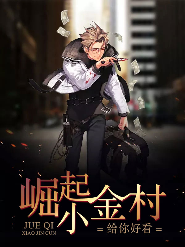 「推书」最火总裁豪门小说——《崛起小金村》