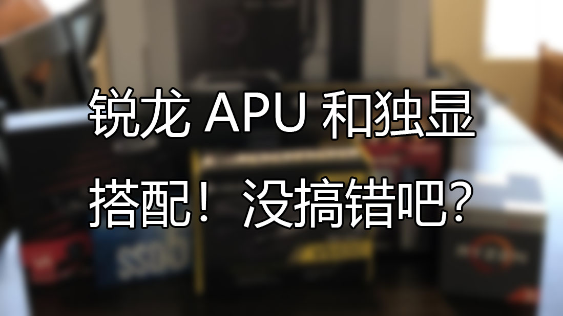 锐龙带核显和不带核怎么选,锐龙带不带核显