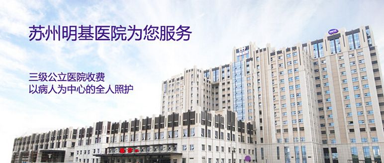 明基医院和苏州高新人民医院,苏州明基的台商门诊