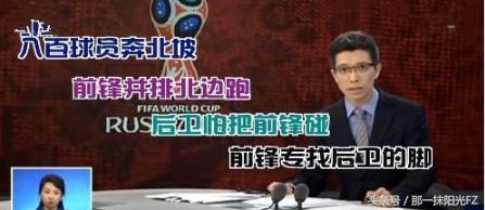 央视段子手主播打油诗播报世界杯再走红，不亏是央视主播，棒棒的