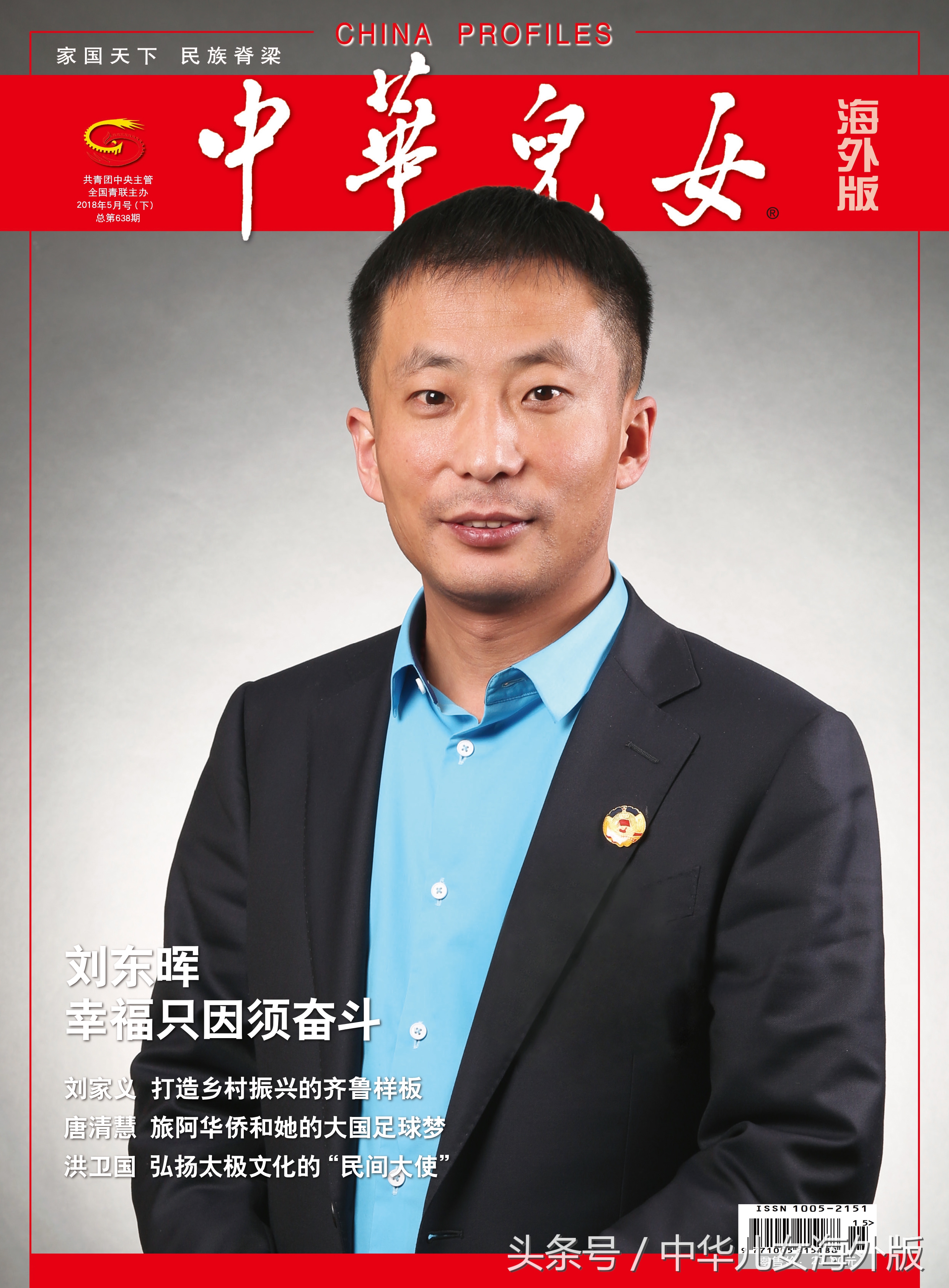 封面｜刘东晖幸福只因须奋斗