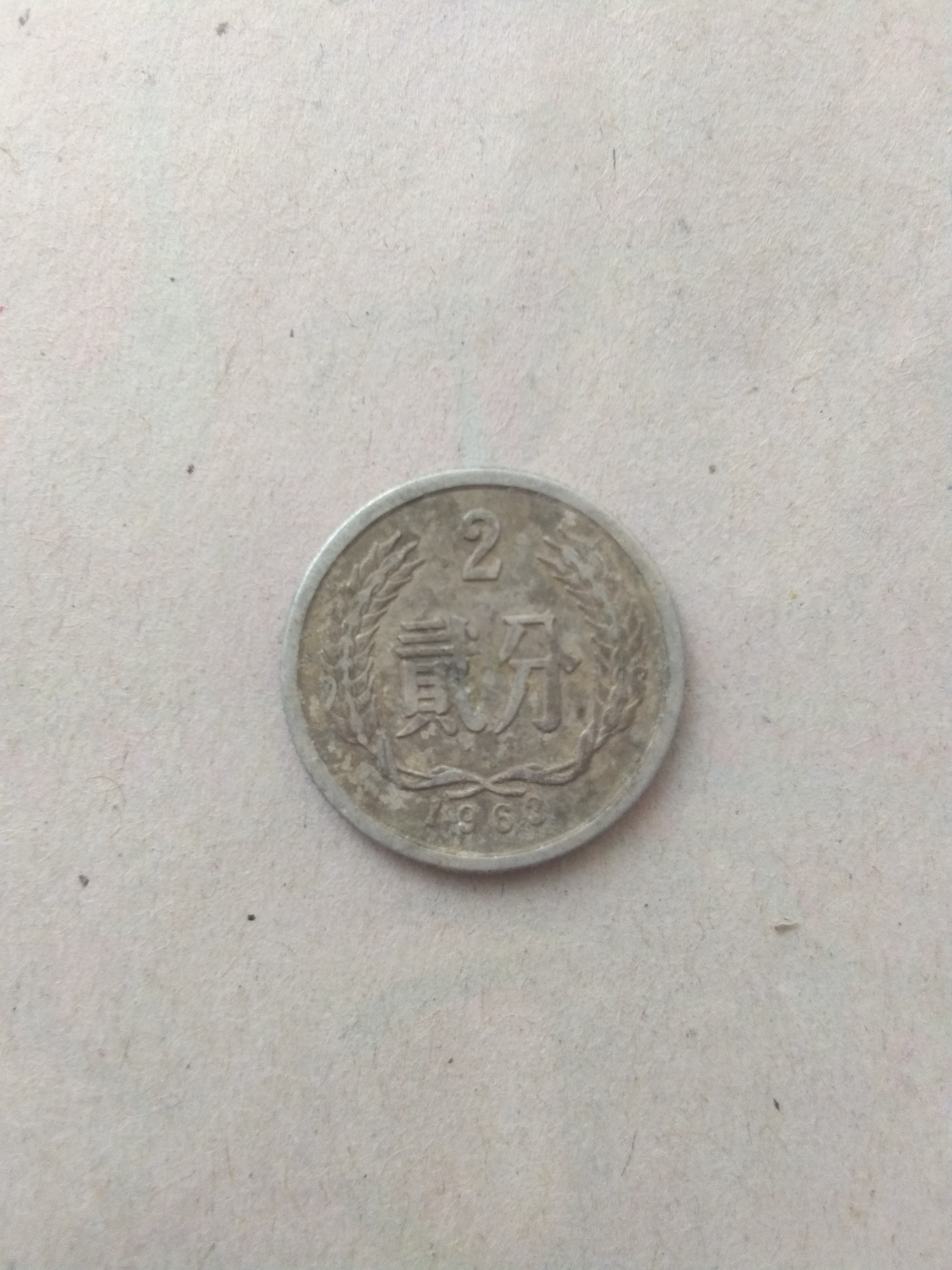 贰分硬币价格表,贰分钱硬币价格一览表