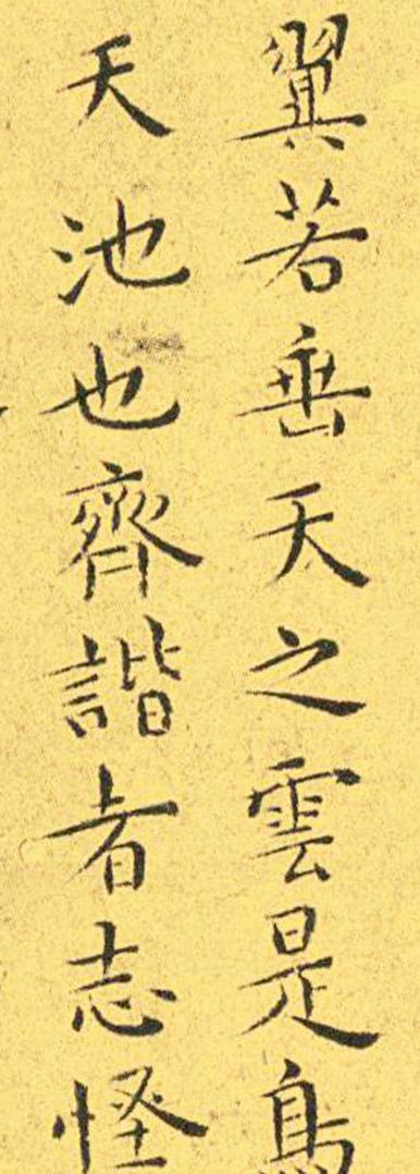 王宠南华真经临摹,王宠南华真经是真迹吗