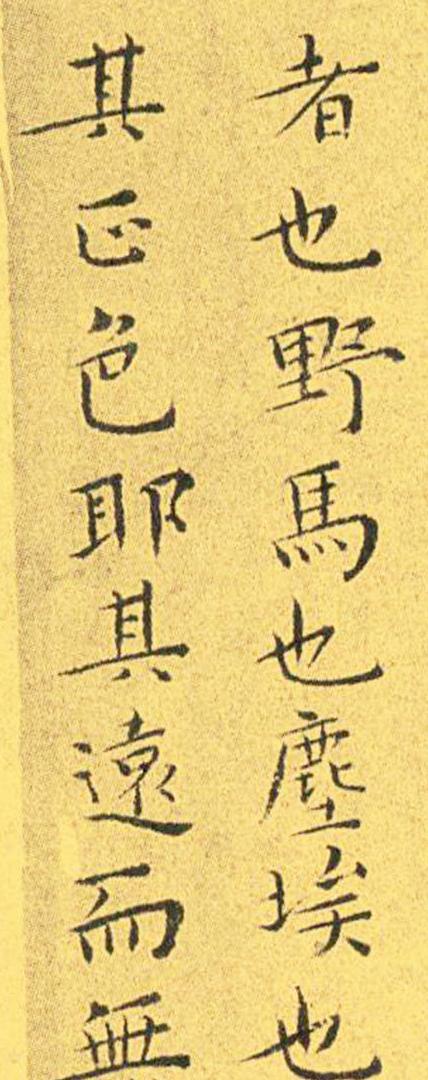 王宠南华真经临摹,王宠南华真经是真迹吗