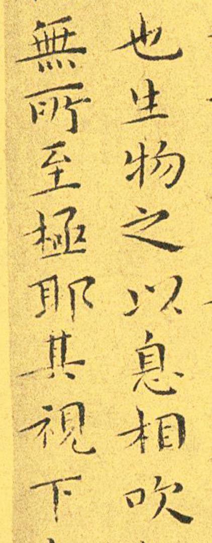 王宠南华真经临摹,王宠南华真经是真迹吗