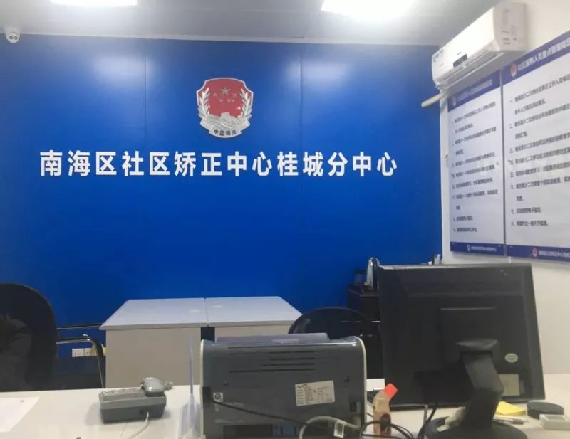 南海区社区矫正,南海区司法局社区矫正