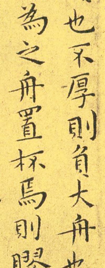 王宠南华真经临摹,王宠南华真经是真迹吗