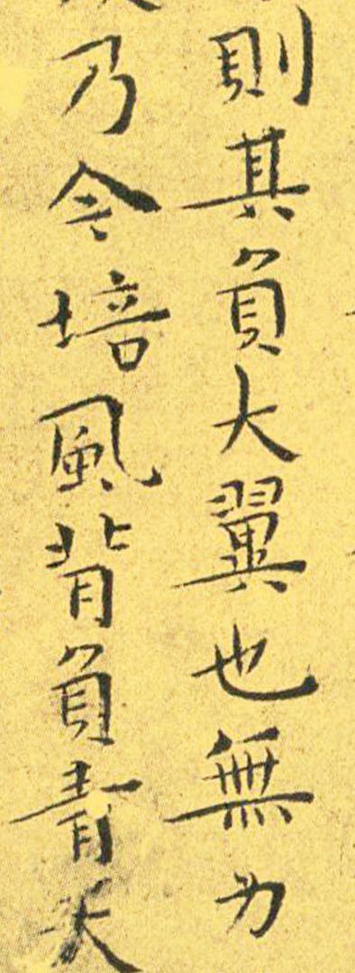 王宠南华真经临摹,王宠南华真经是真迹吗