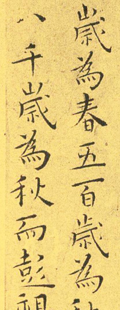 王宠南华真经临摹,王宠南华真经是真迹吗