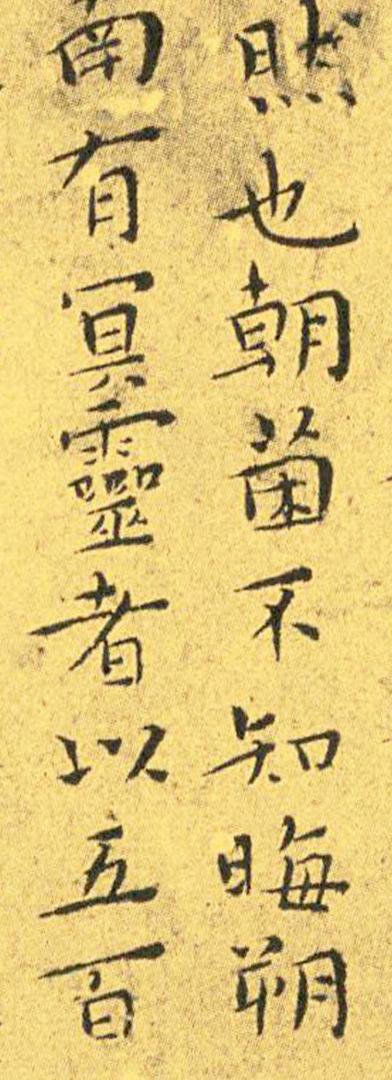 王宠南华真经临摹,王宠南华真经是真迹吗