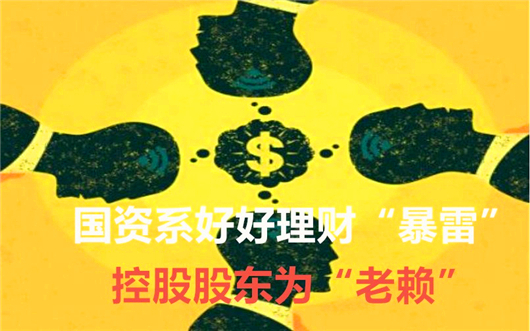 国资系好好理财“暴雷”：控股股东为“老赖”