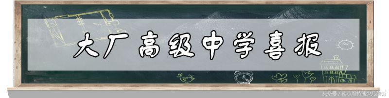 2018南京各校高考成绩单出炉！南京最强中学是……