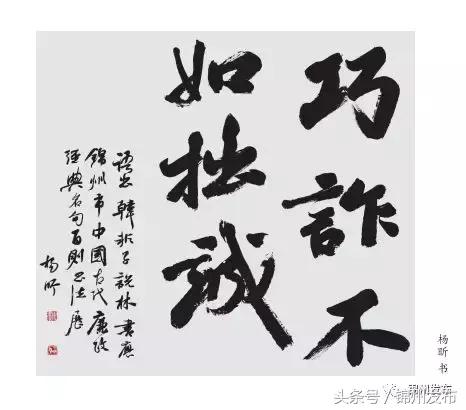 浓墨警世人!锦州“中国古代廉政经典名句百则书法展”开展