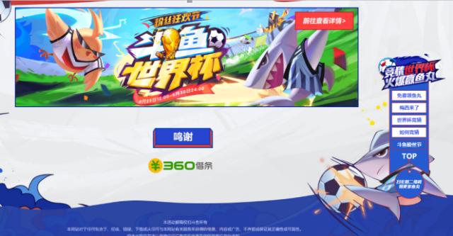 360借条携手斗鱼燃情世界杯，为年轻人的兴趣消费打call
