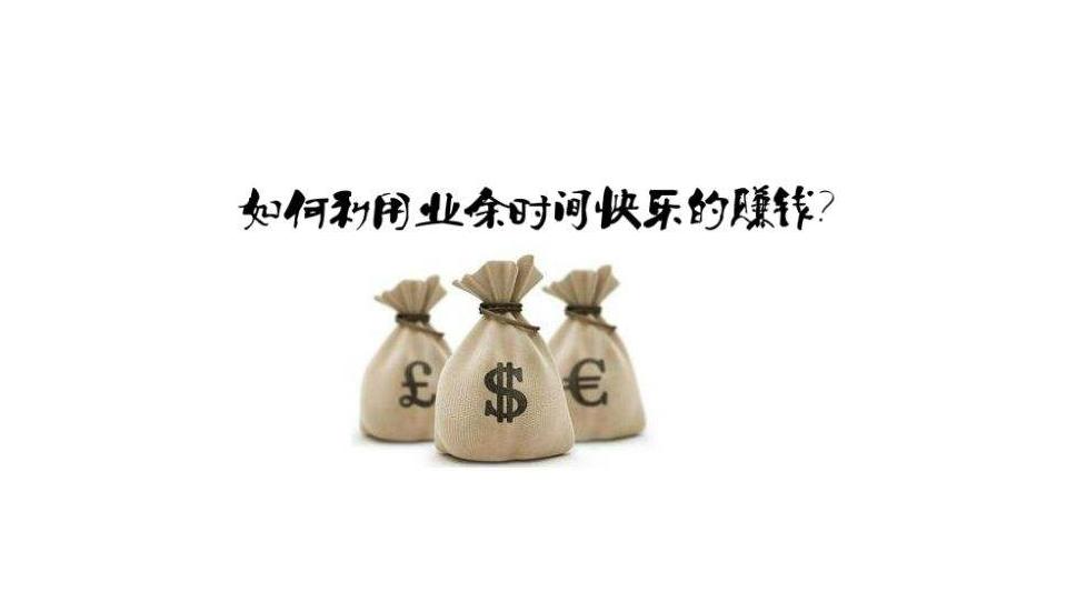 带你快速赚钱的兼职项目方法,如何利用兼职简单赚钱