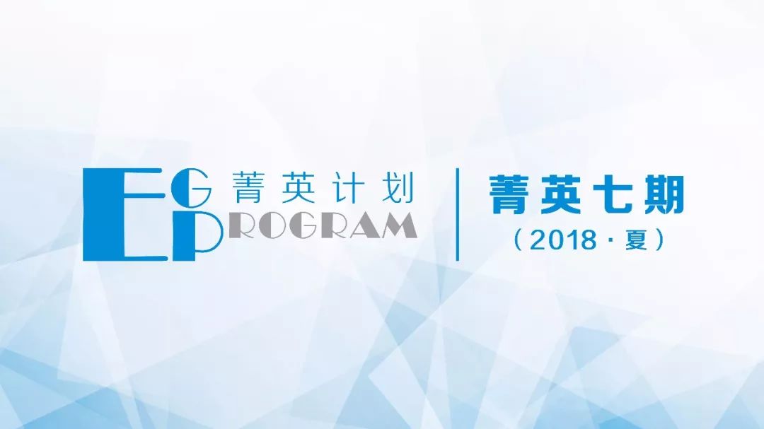 「菁英计划」菁英七期｜胡小军：打造品牌项目，构建社会组织影响力