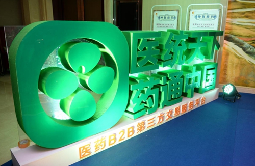 药通中国工业网发布会暨商业联盟集采大会圆满落幕