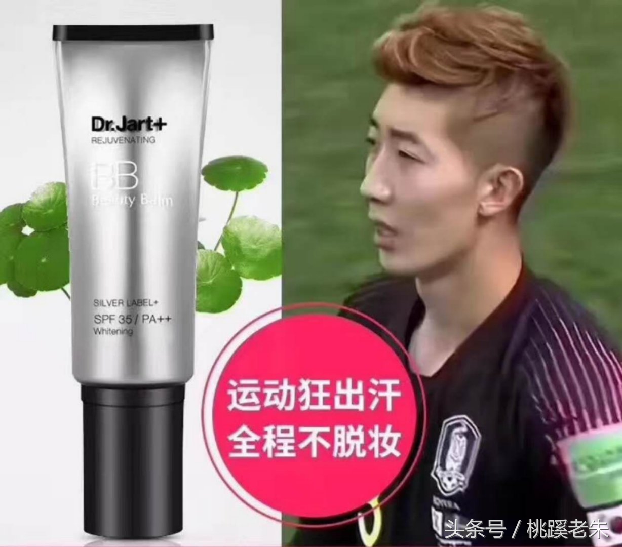 快看!韩国门将用的是这个牌子的BB霜