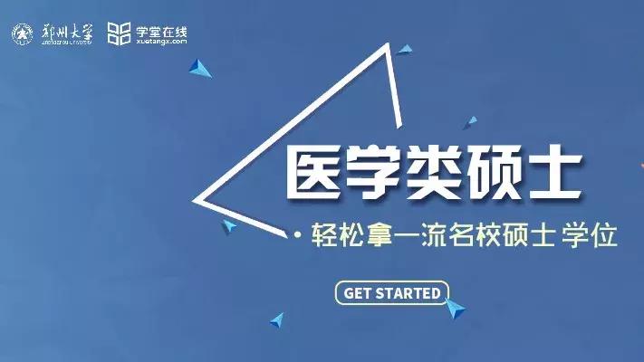 学堂在线丨不请假、不翘班，足不出户就能拿郑州大学医学硕士学位
