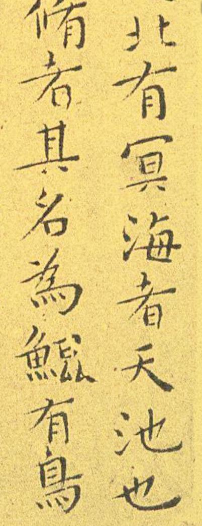 王宠南华真经临摹,王宠南华真经是真迹吗