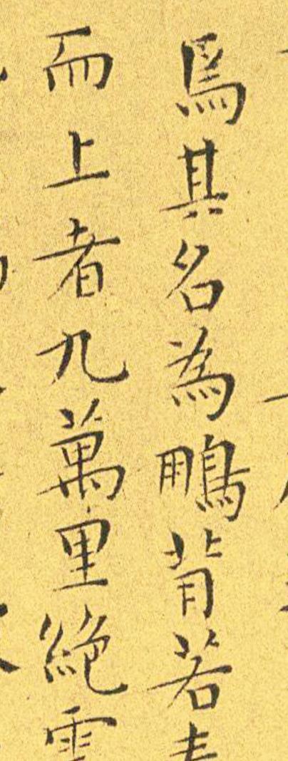 王宠南华真经临摹,王宠南华真经是真迹吗