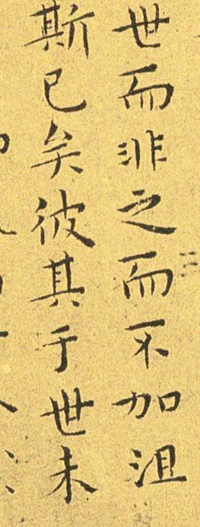 王宠南华真经临摹,王宠南华真经是真迹吗