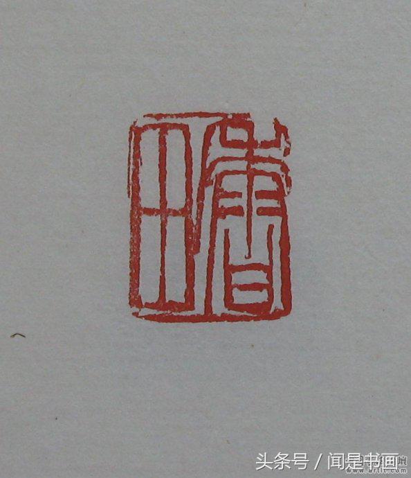 吴昌硕印谱高清,吴昌硕篆刻精品赏析