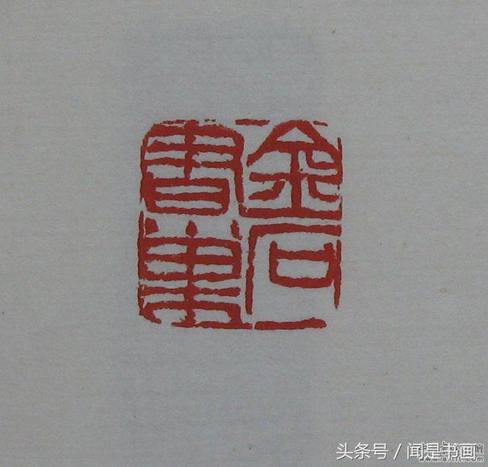 吴昌硕印谱高清,吴昌硕篆刻精品赏析