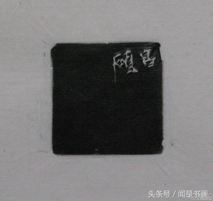 吴昌硕印谱高清,吴昌硕篆刻精品赏析