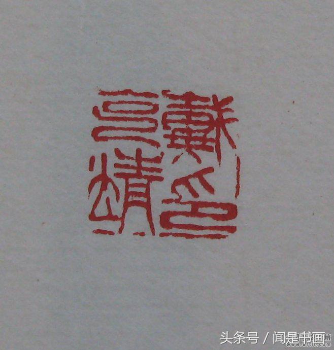 吴昌硕印谱高清,吴昌硕篆刻精品赏析