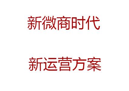 微商时代怎么赚钱的,2020年微商做什么比较赚钱