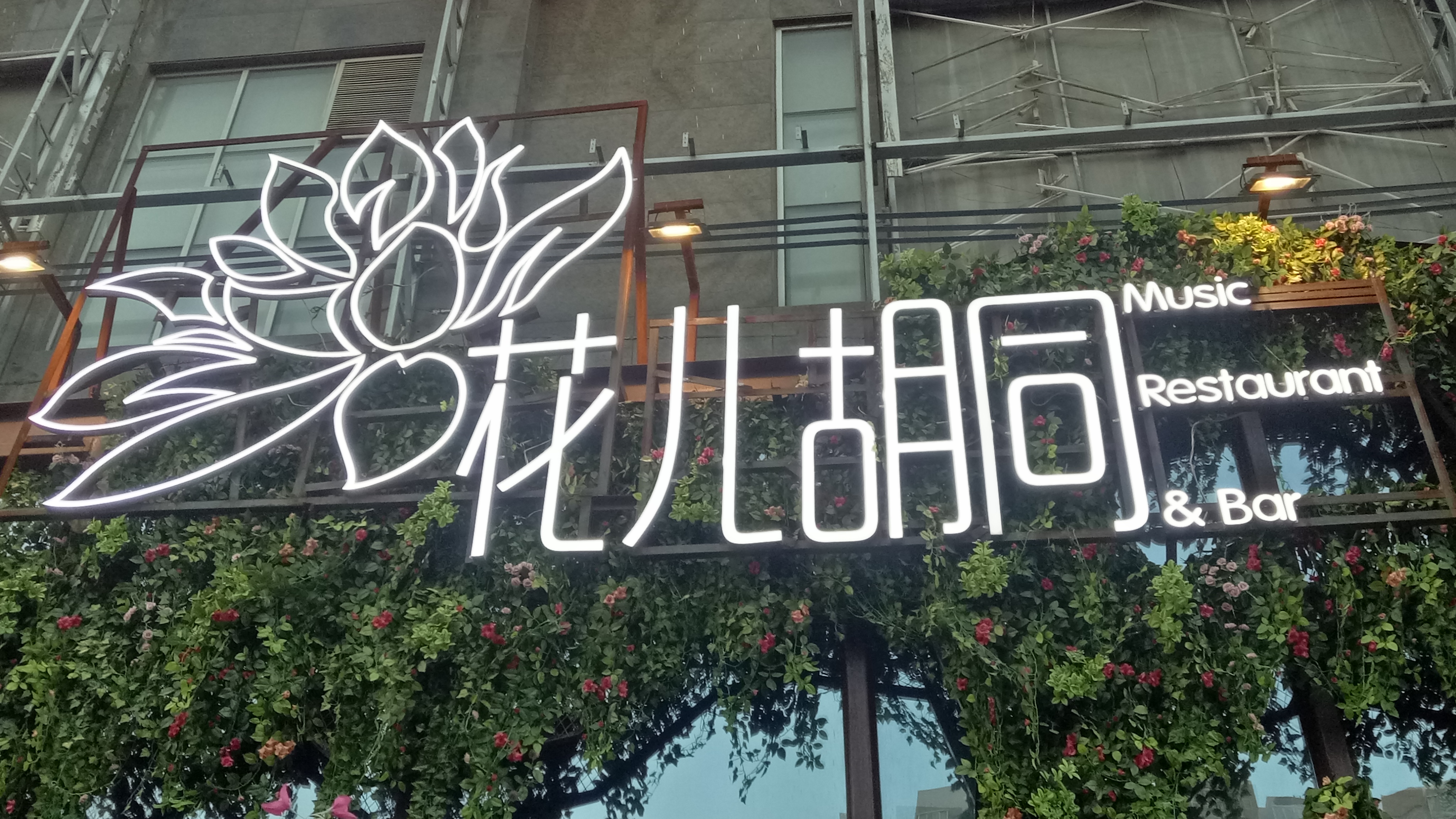 郑州有个音乐酒馆看球爆满，球迷不用去天台排队，连梅西都想来了