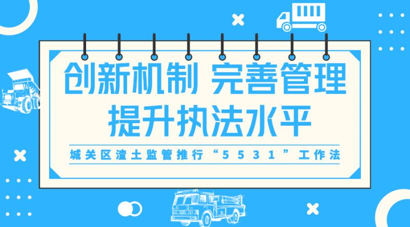 关于实施渣土管理综合整治的通知,执法局开展渣土运输治理