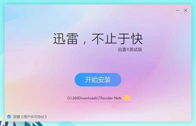 迅雷跟迅雷x区别,迅雷x和迅雷7一样吗