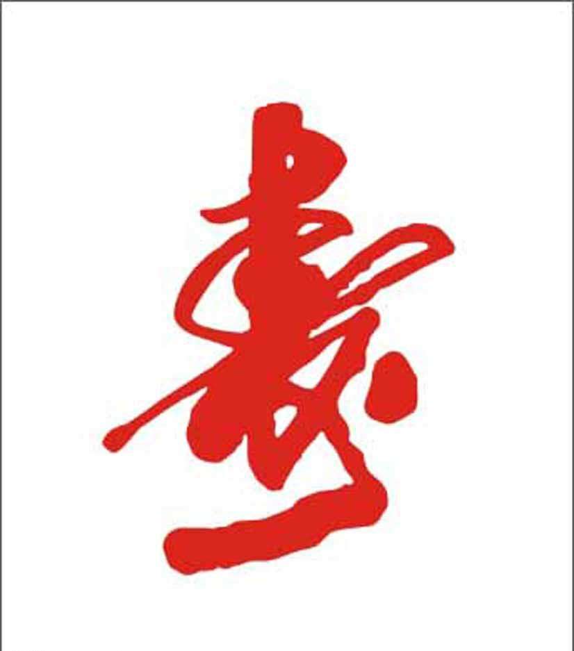 人的生辰八字看生死表,如何用生辰八字判定生死