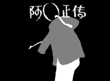 阿q正传中阿q形象内涵,阿q正传中的典型人物含义