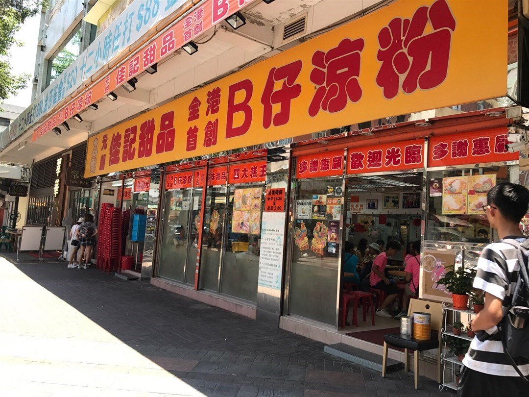 香港元朗凉粉,元朗必吃的十种美食