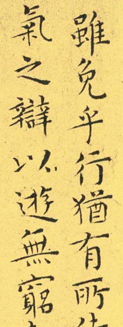 王宠南华真经临摹,王宠南华真经是真迹吗