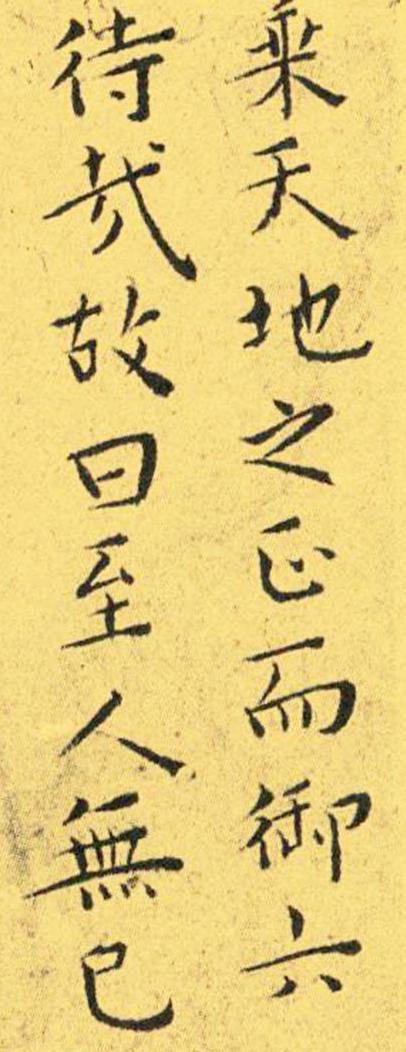 王宠南华真经临摹,王宠南华真经是真迹吗