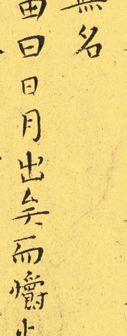 王宠南华真经临摹,王宠南华真经是真迹吗