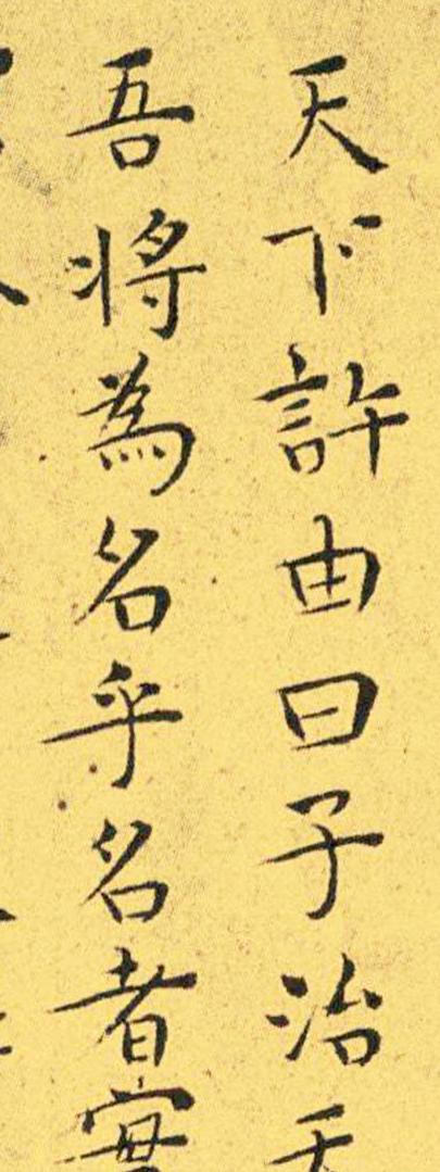 王宠南华真经临摹,王宠南华真经是真迹吗