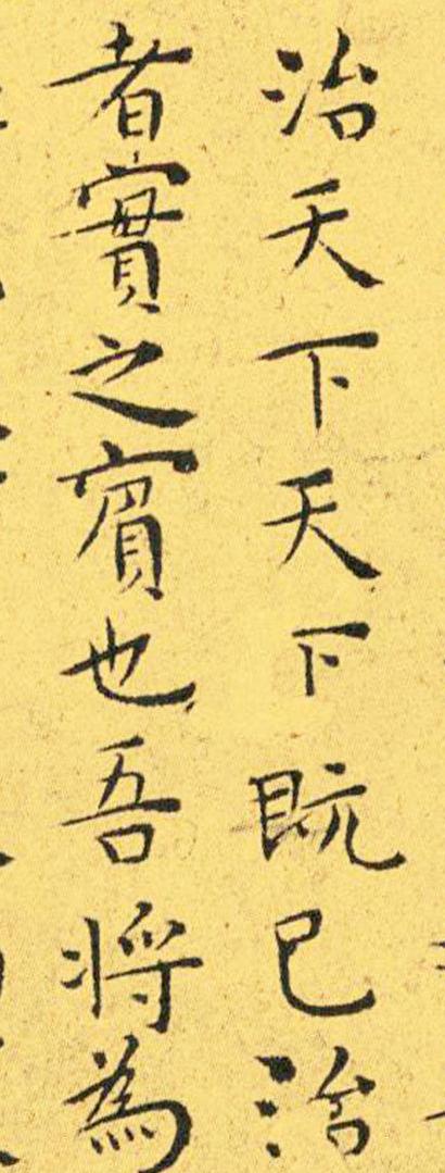 王宠南华真经临摹,王宠南华真经是真迹吗