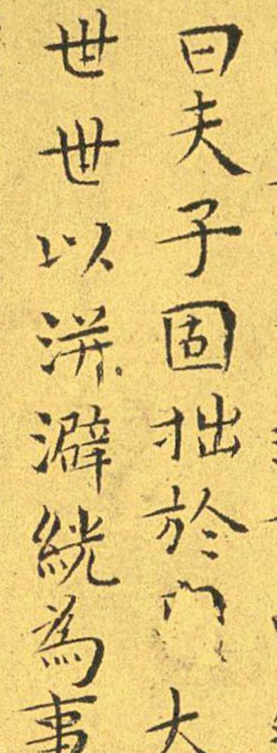 王宠南华真经临摹,王宠南华真经是真迹吗