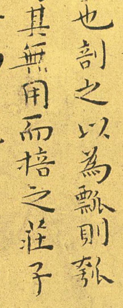 王宠南华真经临摹,王宠南华真经是真迹吗